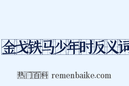 金戈铁马少年时反义词是什么意思的图片